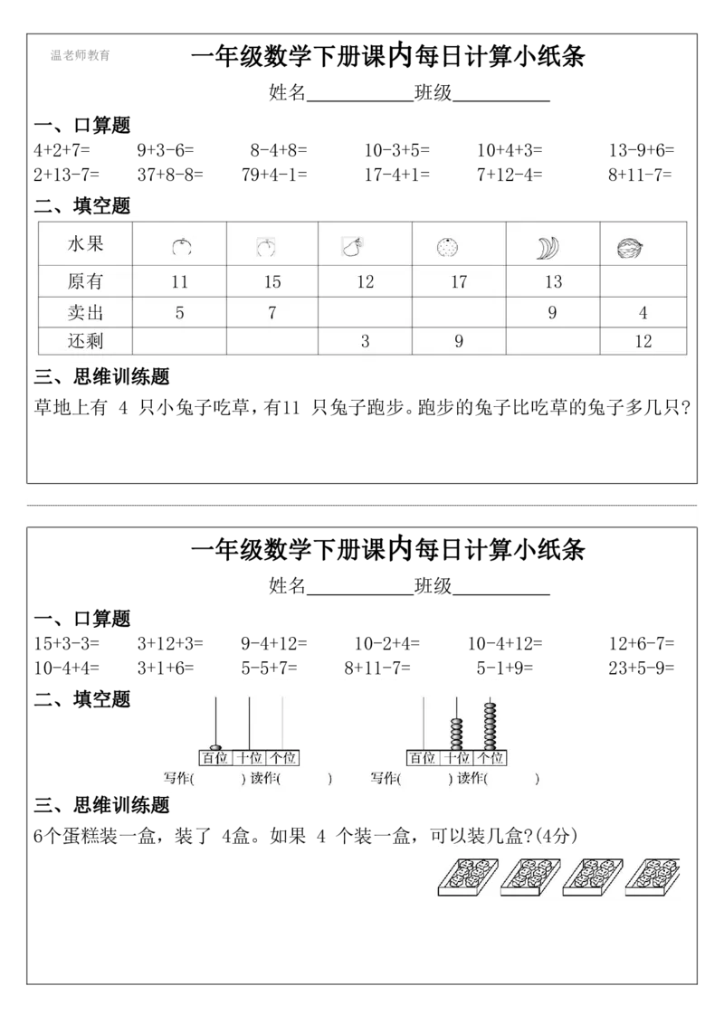 一年级数学下册每日计算小纸条_2026春数学课内计算小纸条