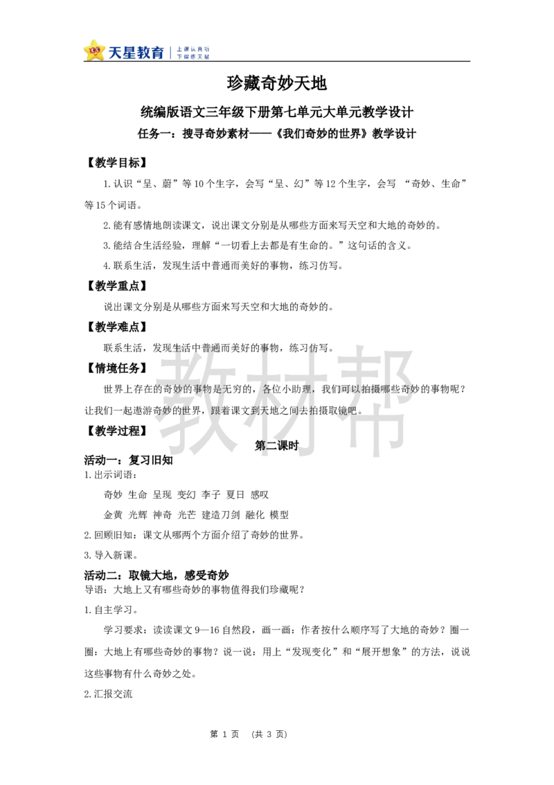 三下第七单元《我们奇妙的世界》（第二课时）教学设计_2026春小学教辅大合集_5-26春《天星教育》系列_26春《教材帮课件》系列_整书课件+教案统编语文（教材帮）2026春_三下
