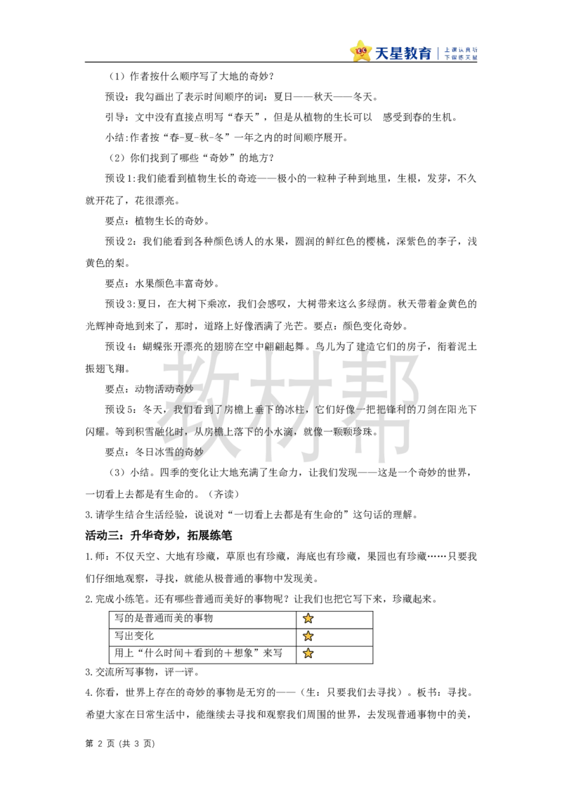 三下第七单元《我们奇妙的世界》（第二课时）教学设计_2026春小学教辅大合集_5-26春《天星教育》系列_26春《教材帮课件》系列_整书课件+教案统编语文（教材帮）2026春_三下