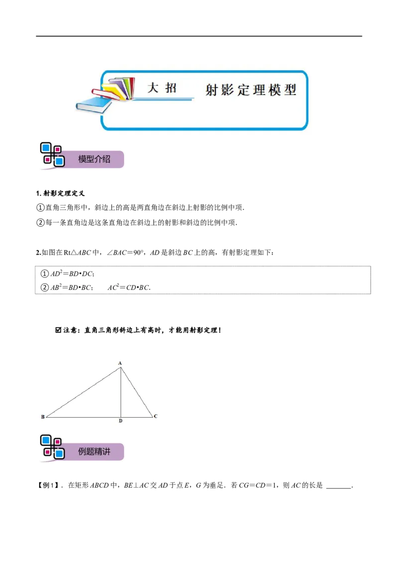 模型06射影定理模型（解析版）_中考复习资料_语数英物化_2数学中考复习_2023年中考复习资料_专项复习_备战2023年中考数学解题大招复习讲义（全国通用）
