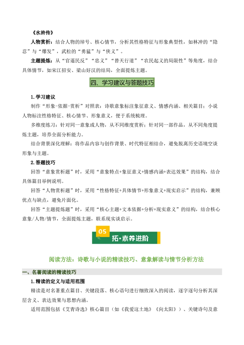 清单20《艾青诗选》《水浒传》（15个核心考点+4个重难点+1个解题方法+4类题型方法突破+4类易错点提示5类题型解析+4个速记要点+6张思维导图）（知识清单）解析版_中考复习资料