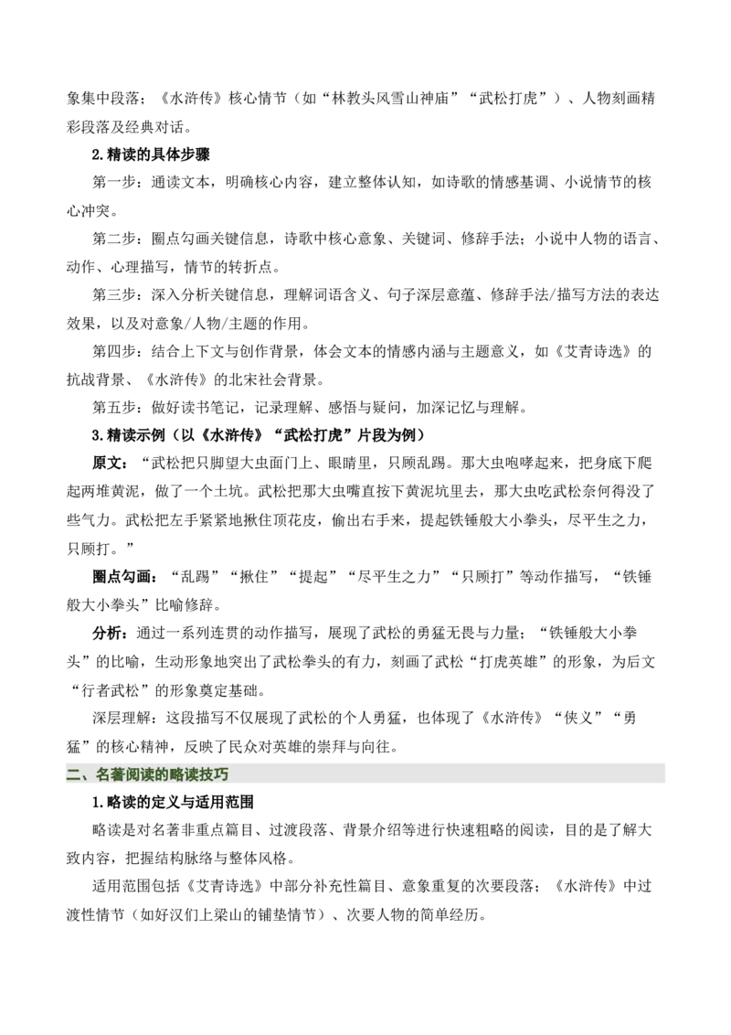 清单20《艾青诗选》《水浒传》（15个核心考点+4个重难点+1个解题方法+4类题型方法突破+4类易错点提示5类题型解析+4个速记要点+6张思维导图）（知识清单）解析版_中考复习资料