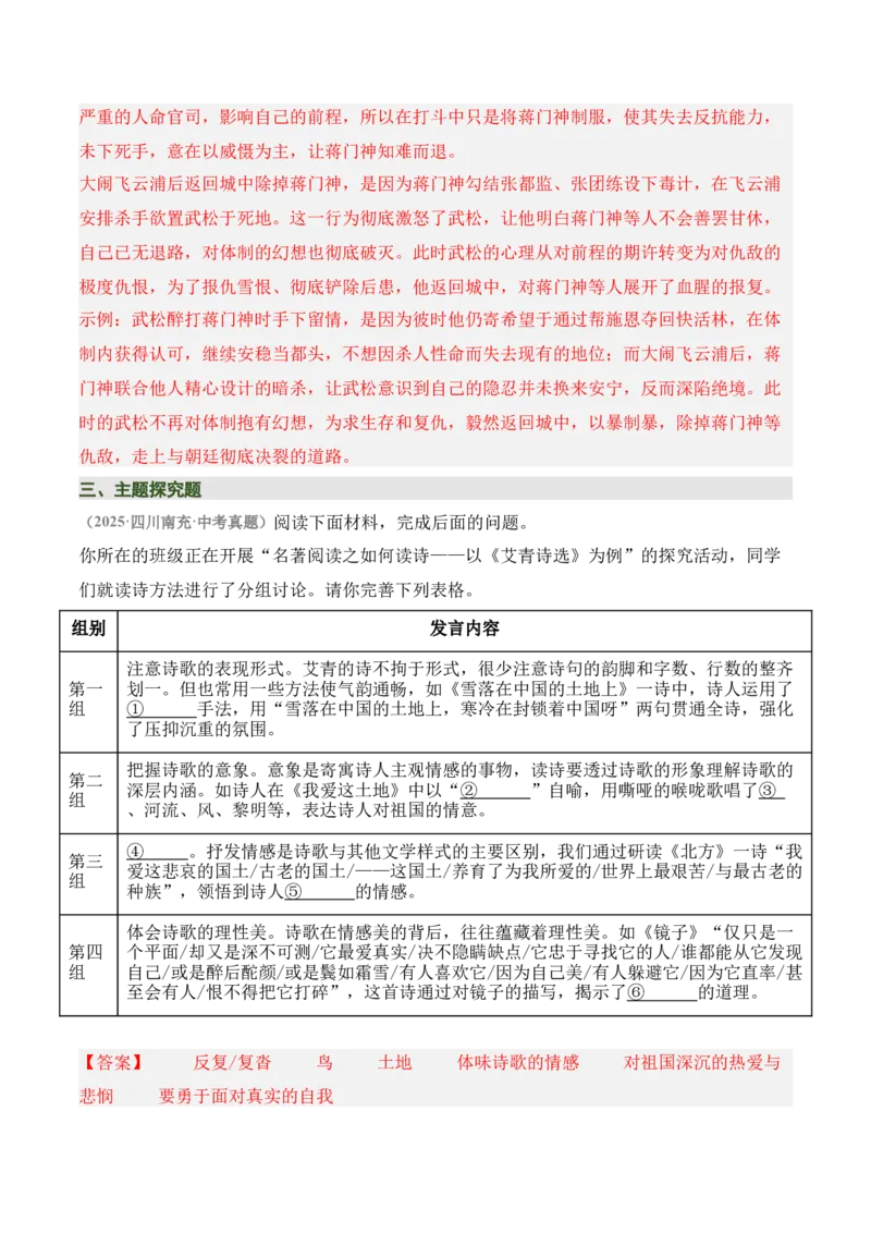 清单20《艾青诗选》《水浒传》（15个核心考点+4个重难点+1个解题方法+4类题型方法突破+4类易错点提示5类题型解析+4个速记要点+6张思维导图）（知识清单）解析版_中考复习资料