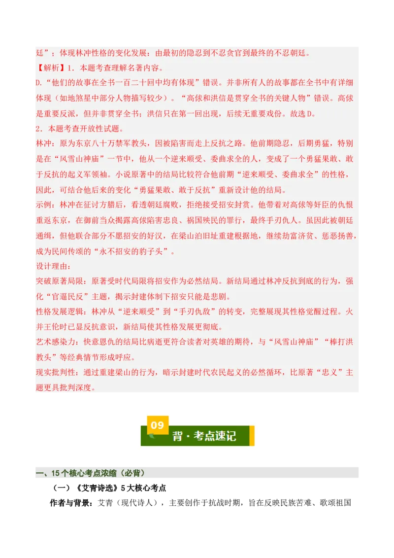 清单20《艾青诗选》《水浒传》（15个核心考点+4个重难点+1个解题方法+4类题型方法突破+4类易错点提示5类题型解析+4个速记要点+6张思维导图）（知识清单）解析版_中考复习资料