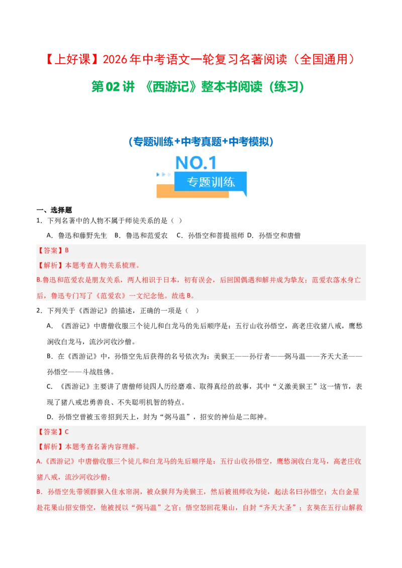第02讲《西游记》整本书阅读(练习）（解析版）_中考复习资料_语数英物化_1语文中考复习_2026年中考复习（更新中）_2026年中考语文一轮复习名著阅读