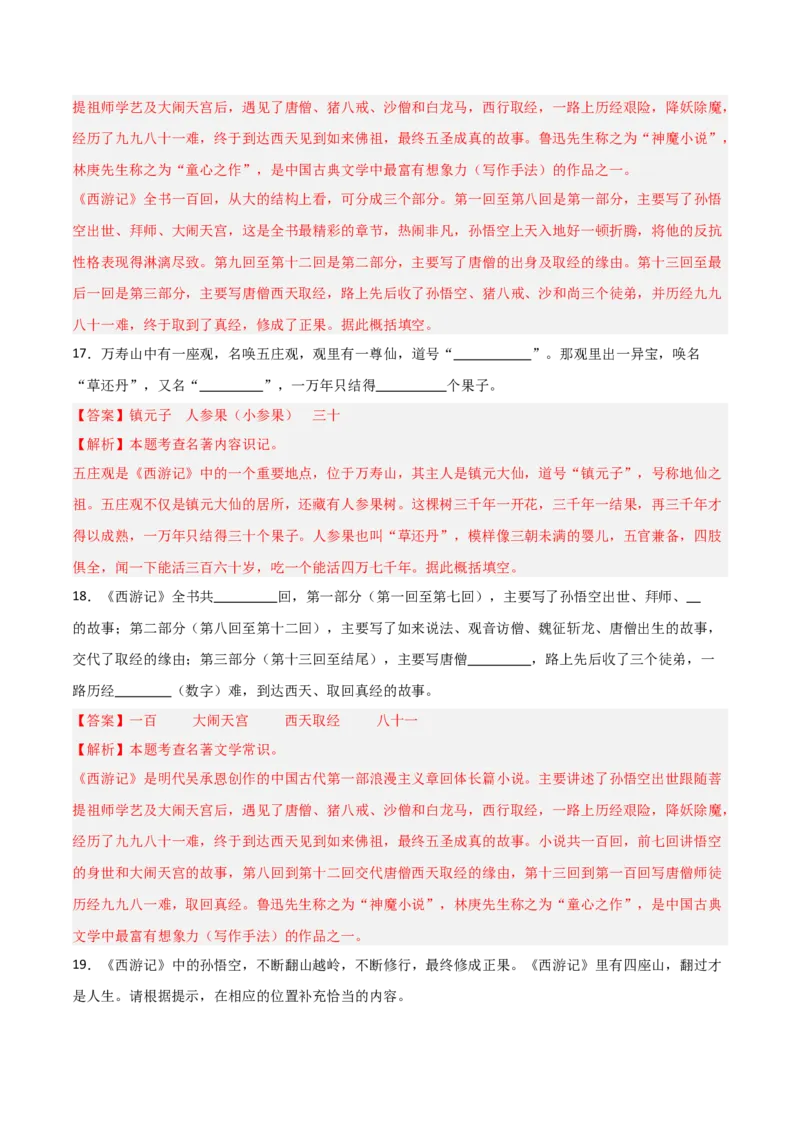 第02讲《西游记》整本书阅读(练习）（解析版）_中考复习资料_语数英物化_1语文中考复习_2026年中考复习（更新中）_2026年中考语文一轮复习名著阅读