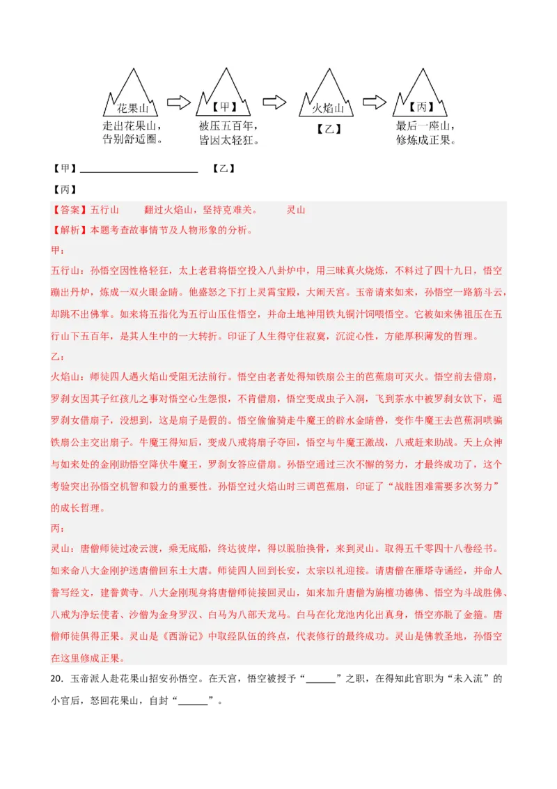 第02讲《西游记》整本书阅读(练习）（解析版）_中考复习资料_语数英物化_1语文中考复习_2026年中考复习（更新中）_2026年中考语文一轮复习名著阅读