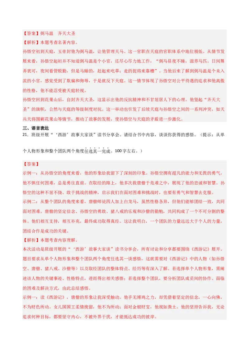 第02讲《西游记》整本书阅读(练习）（解析版）_中考复习资料_语数英物化_1语文中考复习_2026年中考复习（更新中）_2026年中考语文一轮复习名著阅读