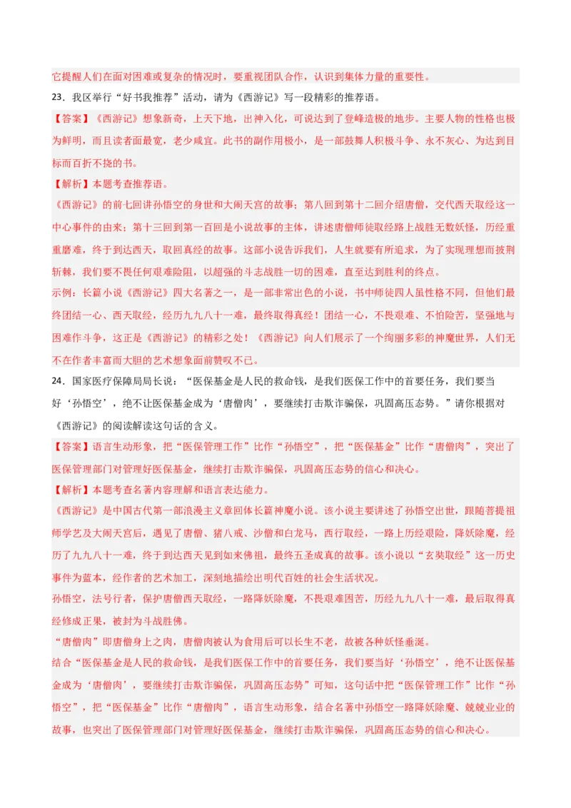 第02讲《西游记》整本书阅读(练习）（解析版）_中考复习资料_语数英物化_1语文中考复习_2026年中考复习（更新中）_2026年中考语文一轮复习名著阅读