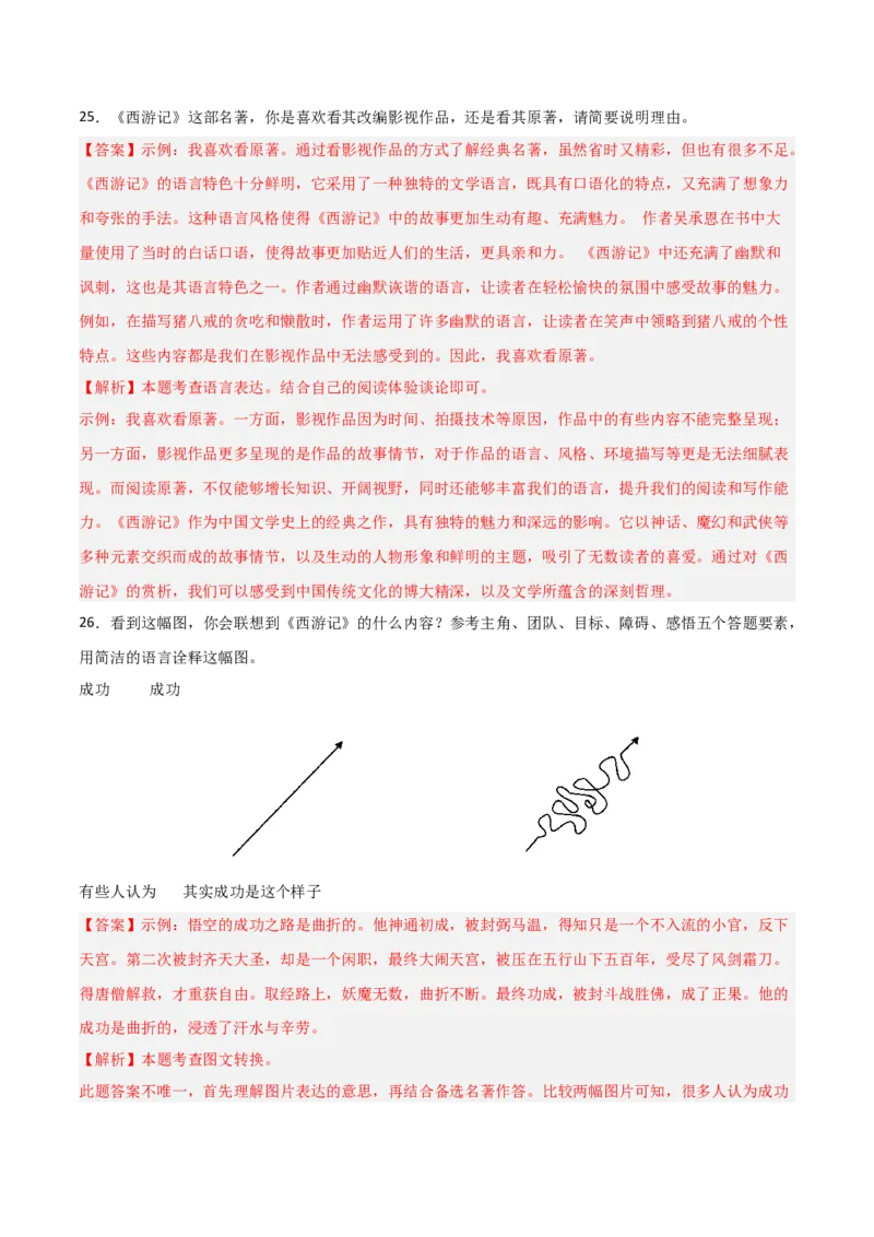 第02讲《西游记》整本书阅读(练习）（解析版）_中考复习资料_语数英物化_1语文中考复习_2026年中考复习（更新中）_2026年中考语文一轮复习名著阅读