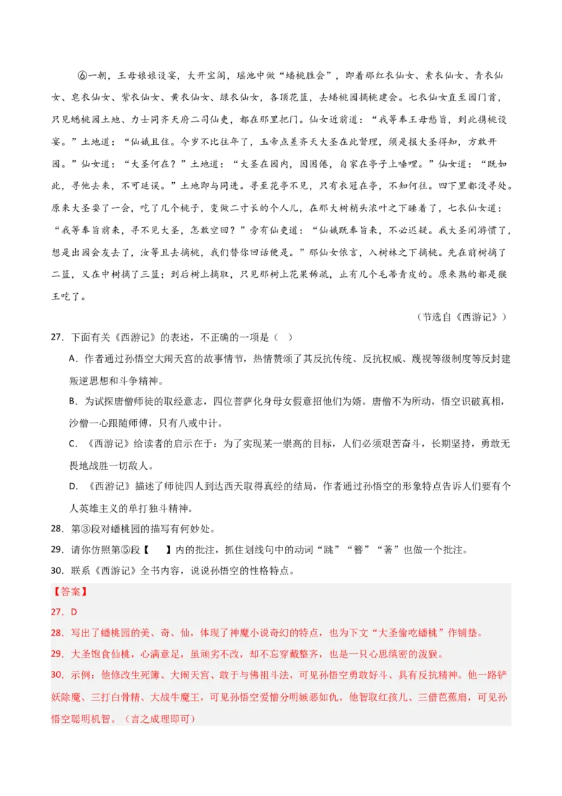 第02讲《西游记》整本书阅读(练习）（解析版）_中考复习资料_语数英物化_1语文中考复习_2026年中考复习（更新中）_2026年中考语文一轮复习名著阅读