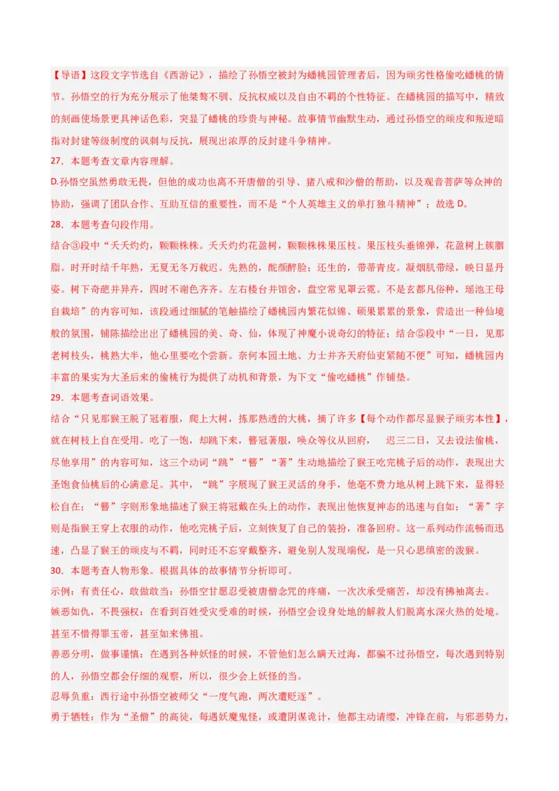 第02讲《西游记》整本书阅读(练习）（解析版）_中考复习资料_语数英物化_1语文中考复习_2026年中考复习（更新中）_2026年中考语文一轮复习名著阅读