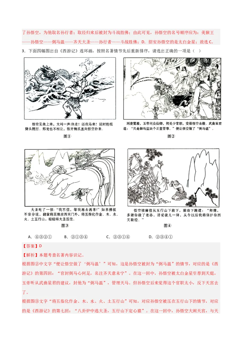 第02讲《西游记》整本书阅读(练习）（解析版）_中考复习资料_语数英物化_1语文中考复习_2026年中考复习（更新中）_2026年中考语文一轮复习名著阅读