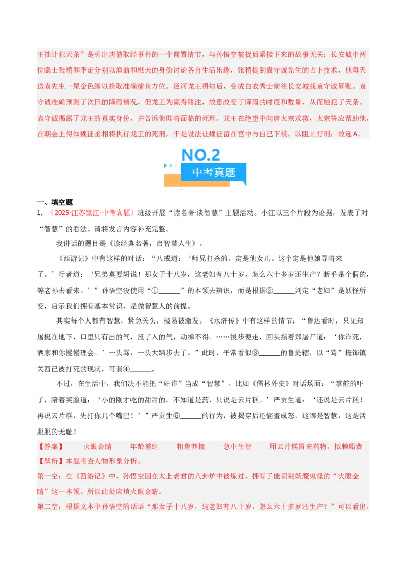 第02讲《西游记》整本书阅读(练习）（解析版）_中考复习资料_语数英物化_1语文中考复习_2026年中考复习（更新中）_2026年中考语文一轮复习名著阅读