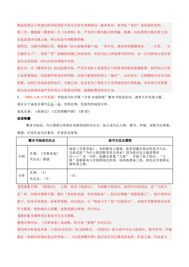 第02讲《西游记》整本书阅读(练习）（解析版）_中考复习资料_语数英物化_1语文中考复习_2026年中考复习（更新中）_2026年中考语文一轮复习名著阅读