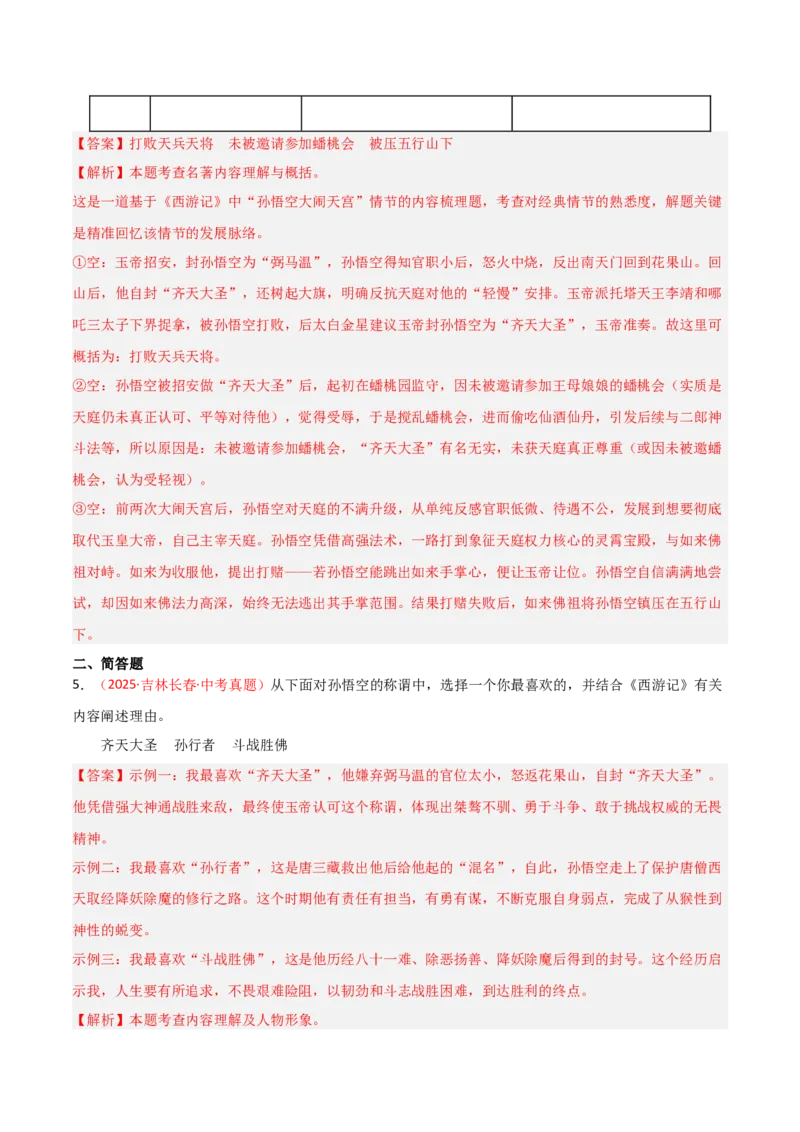 第02讲《西游记》整本书阅读(练习）（解析版）_中考复习资料_语数英物化_1语文中考复习_2026年中考复习（更新中）_2026年中考语文一轮复习名著阅读
