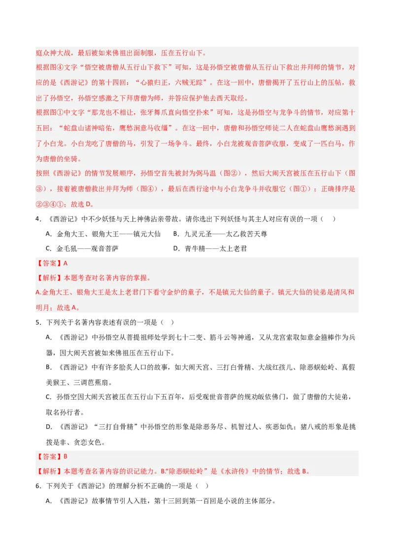 第02讲《西游记》整本书阅读(练习）（解析版）_中考复习资料_语数英物化_1语文中考复习_2026年中考复习（更新中）_2026年中考语文一轮复习名著阅读