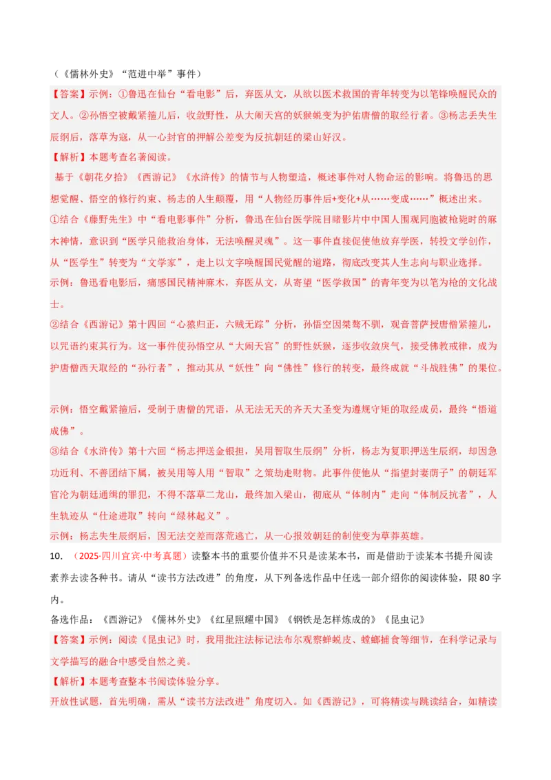 第02讲《西游记》整本书阅读(练习）（解析版）_中考复习资料_语数英物化_1语文中考复习_2026年中考复习（更新中）_2026年中考语文一轮复习名著阅读