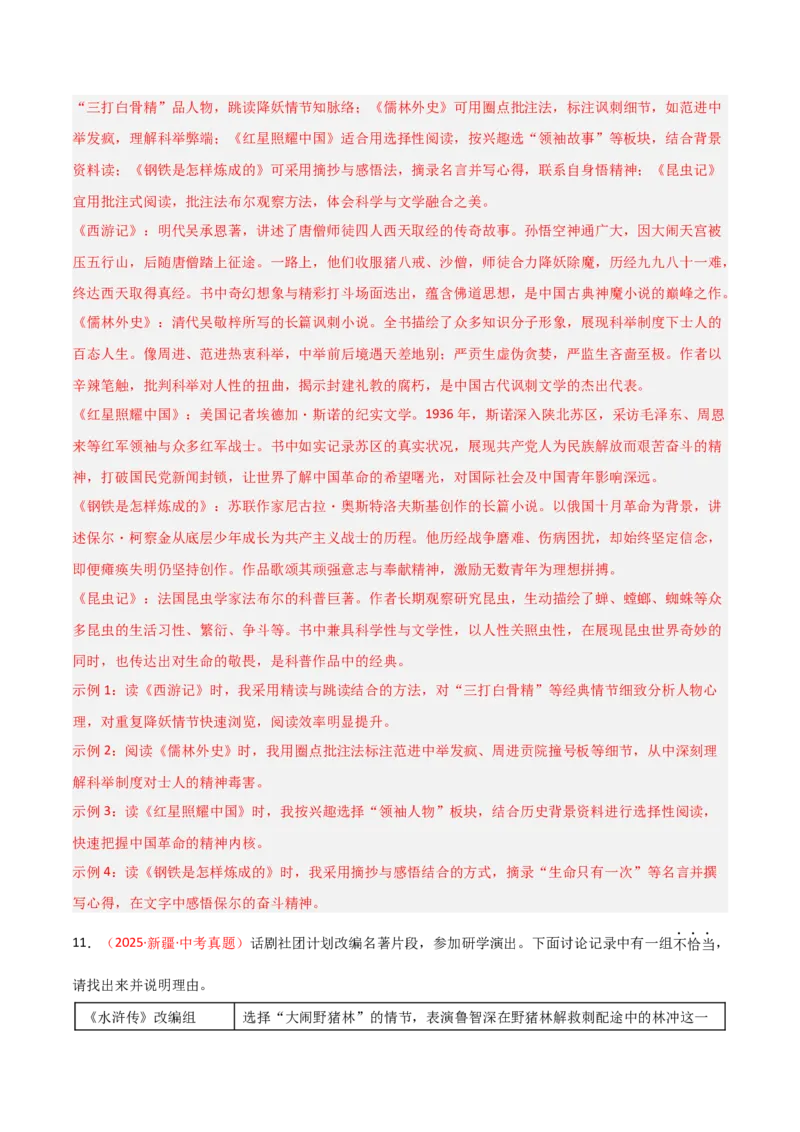 第02讲《西游记》整本书阅读(练习）（解析版）_中考复习资料_语数英物化_1语文中考复习_2026年中考复习（更新中）_2026年中考语文一轮复习名著阅读