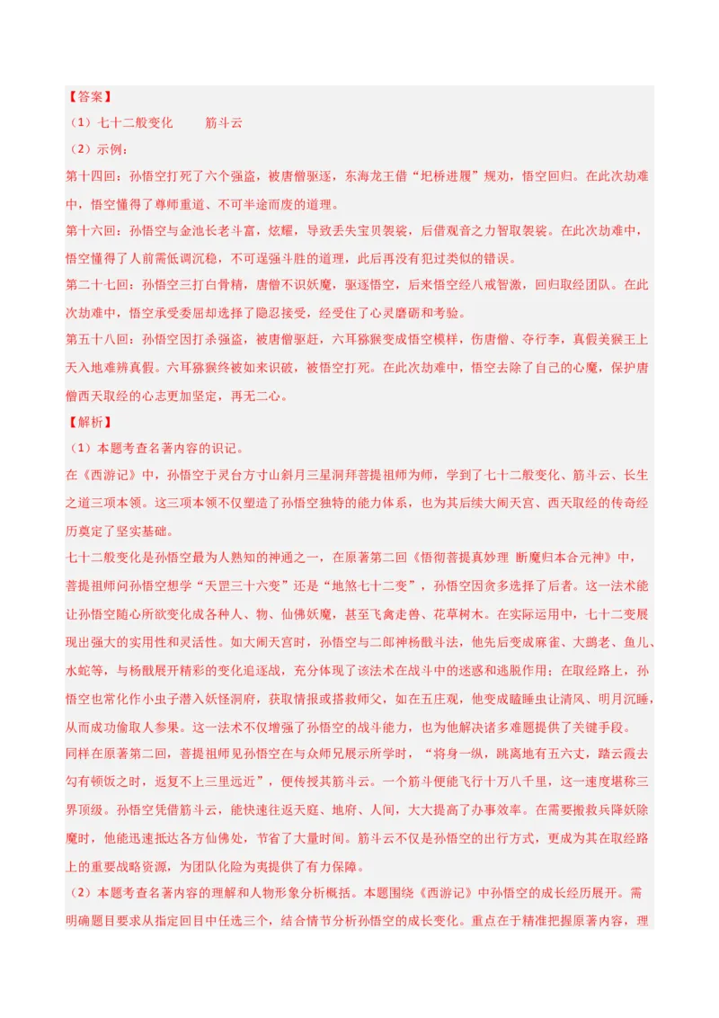 第02讲《西游记》整本书阅读(练习）（解析版）_中考复习资料_语数英物化_1语文中考复习_2026年中考复习（更新中）_2026年中考语文一轮复习名著阅读