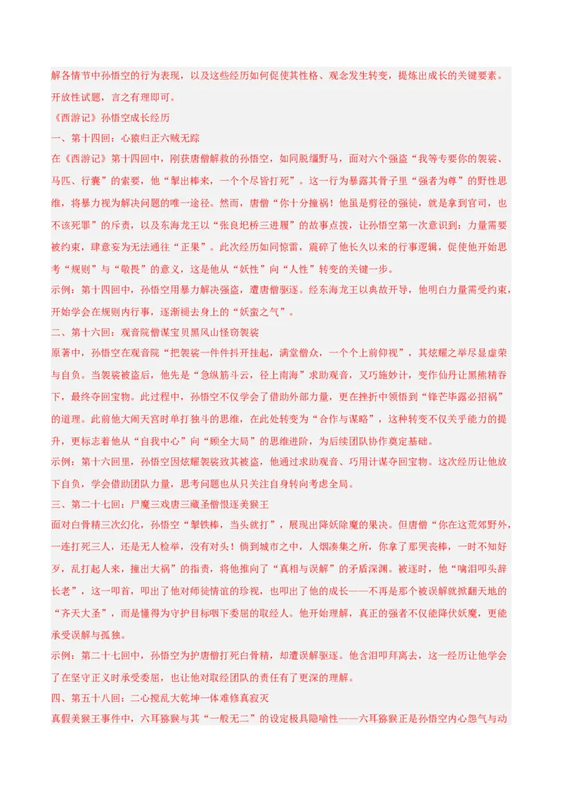第02讲《西游记》整本书阅读(练习）（解析版）_中考复习资料_语数英物化_1语文中考复习_2026年中考复习（更新中）_2026年中考语文一轮复习名著阅读