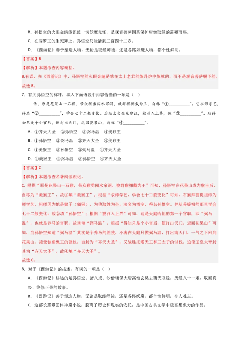 第02讲《西游记》整本书阅读(练习）（解析版）_中考复习资料_语数英物化_1语文中考复习_2026年中考复习（更新中）_2026年中考语文一轮复习名著阅读