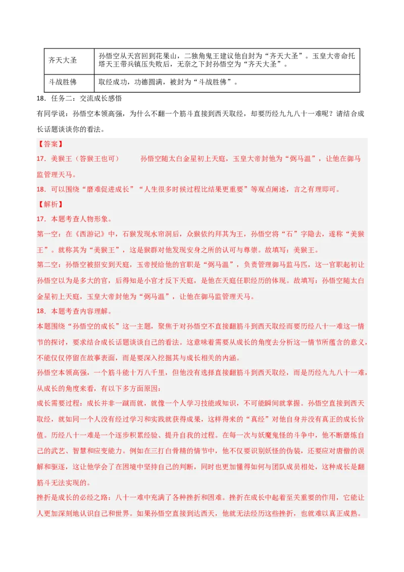 第02讲《西游记》整本书阅读(练习）（解析版）_中考复习资料_语数英物化_1语文中考复习_2026年中考复习（更新中）_2026年中考语文一轮复习名著阅读