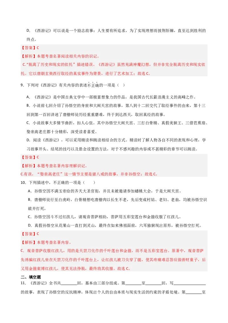 第02讲《西游记》整本书阅读(练习）（解析版）_中考复习资料_语数英物化_1语文中考复习_2026年中考复习（更新中）_2026年中考语文一轮复习名著阅读