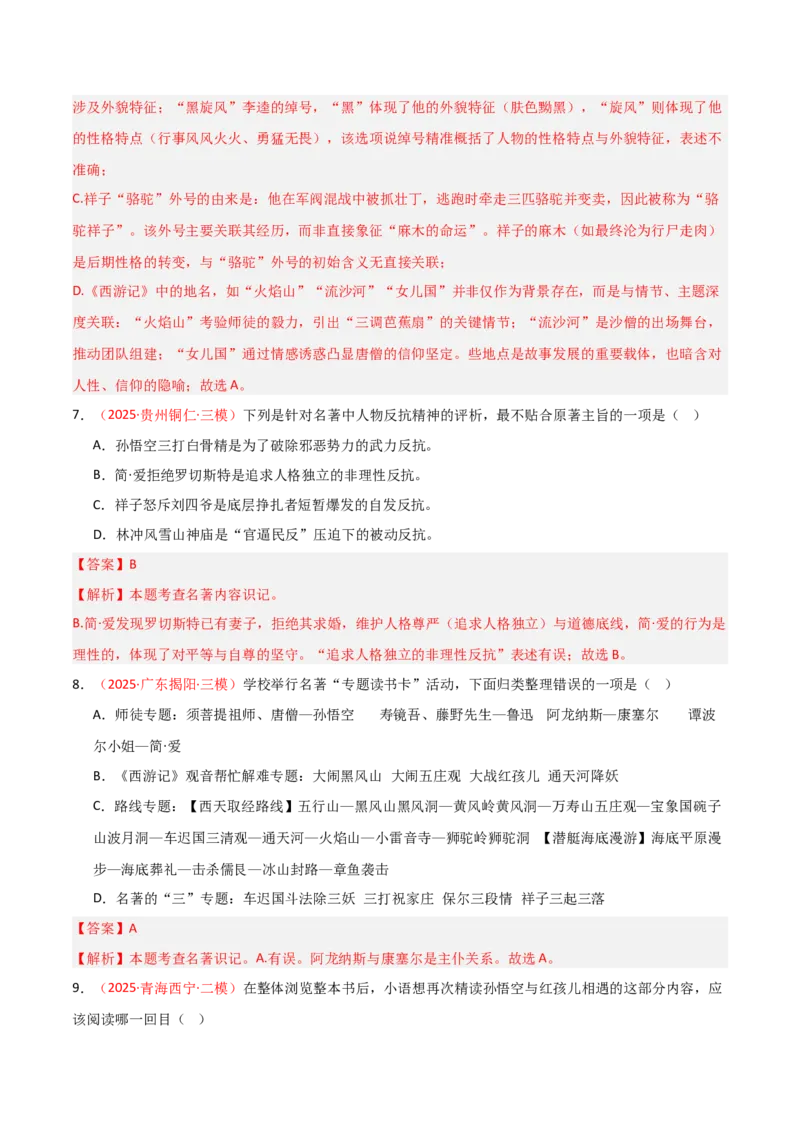 第02讲《西游记》整本书阅读(练习）（解析版）_中考复习资料_语数英物化_1语文中考复习_2026年中考复习（更新中）_2026年中考语文一轮复习名著阅读