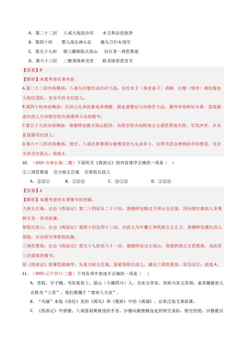 第02讲《西游记》整本书阅读(练习）（解析版）_中考复习资料_语数英物化_1语文中考复习_2026年中考复习（更新中）_2026年中考语文一轮复习名著阅读