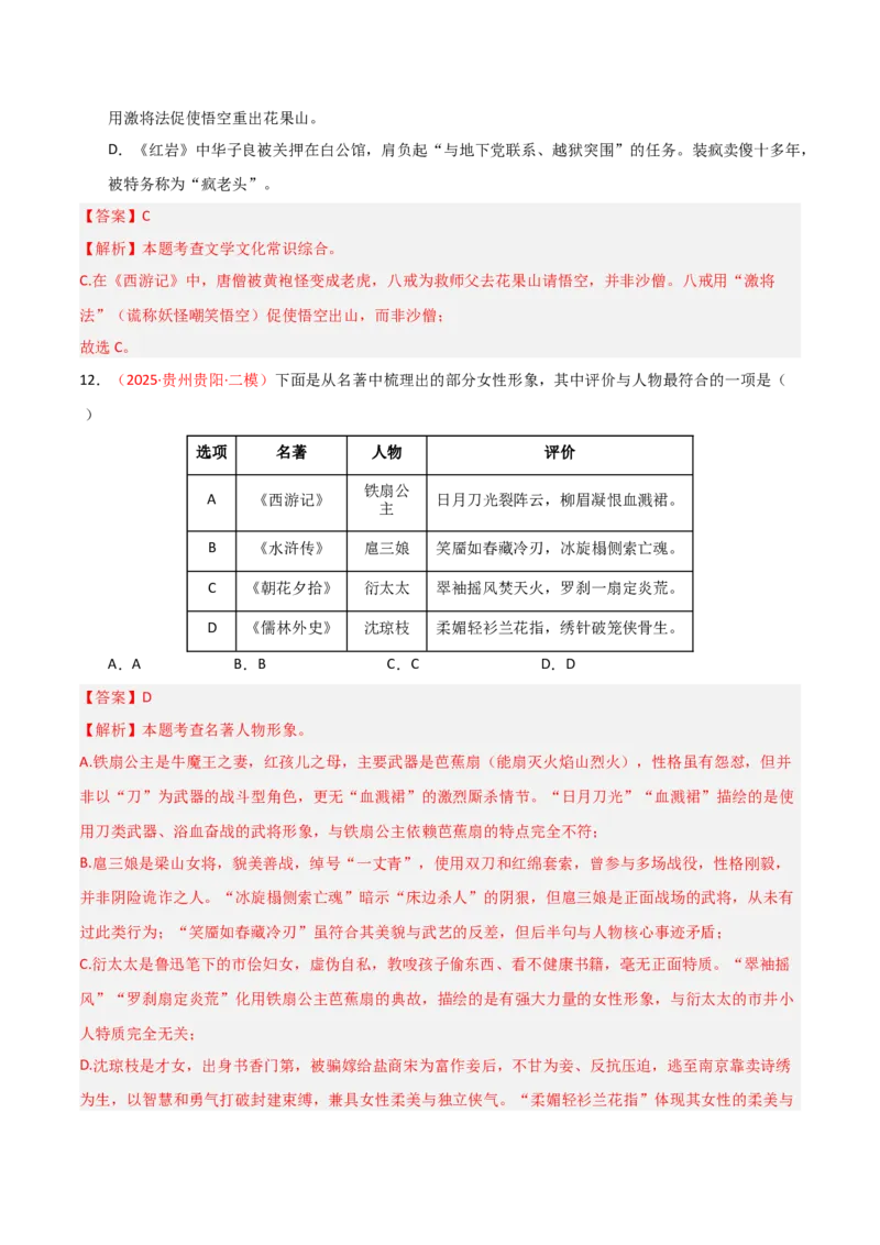 第02讲《西游记》整本书阅读(练习）（解析版）_中考复习资料_语数英物化_1语文中考复习_2026年中考复习（更新中）_2026年中考语文一轮复习名著阅读