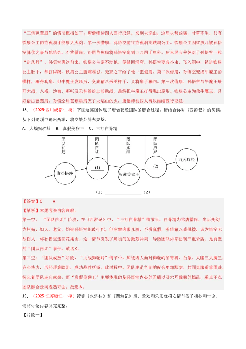第02讲《西游记》整本书阅读(练习）（解析版）_中考复习资料_语数英物化_1语文中考复习_2026年中考复习（更新中）_2026年中考语文一轮复习名著阅读