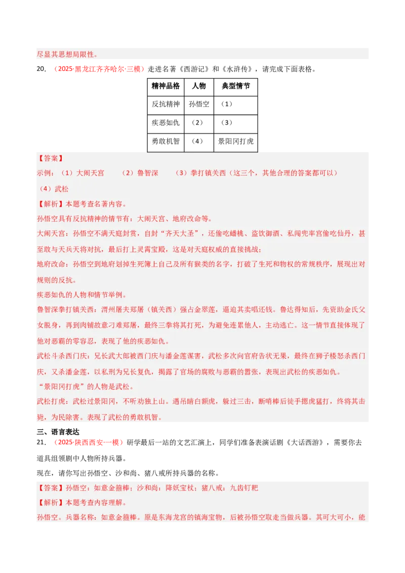 第02讲《西游记》整本书阅读(练习）（解析版）_中考复习资料_语数英物化_1语文中考复习_2026年中考复习（更新中）_2026年中考语文一轮复习名著阅读
