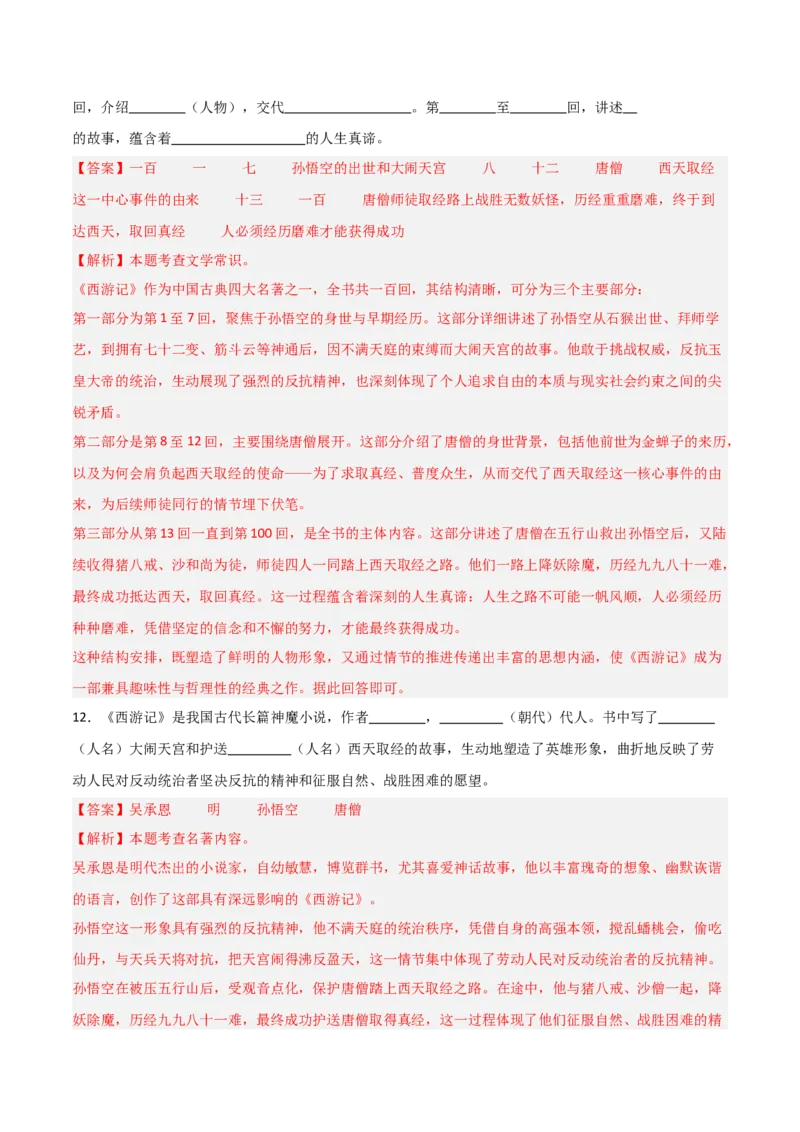 第02讲《西游记》整本书阅读(练习）（解析版）_中考复习资料_语数英物化_1语文中考复习_2026年中考复习（更新中）_2026年中考语文一轮复习名著阅读