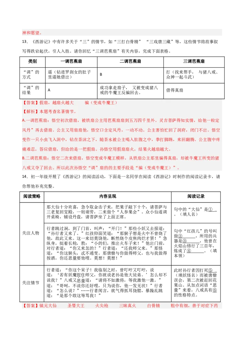 第02讲《西游记》整本书阅读(练习）（解析版）_中考复习资料_语数英物化_1语文中考复习_2026年中考复习（更新中）_2026年中考语文一轮复习名著阅读