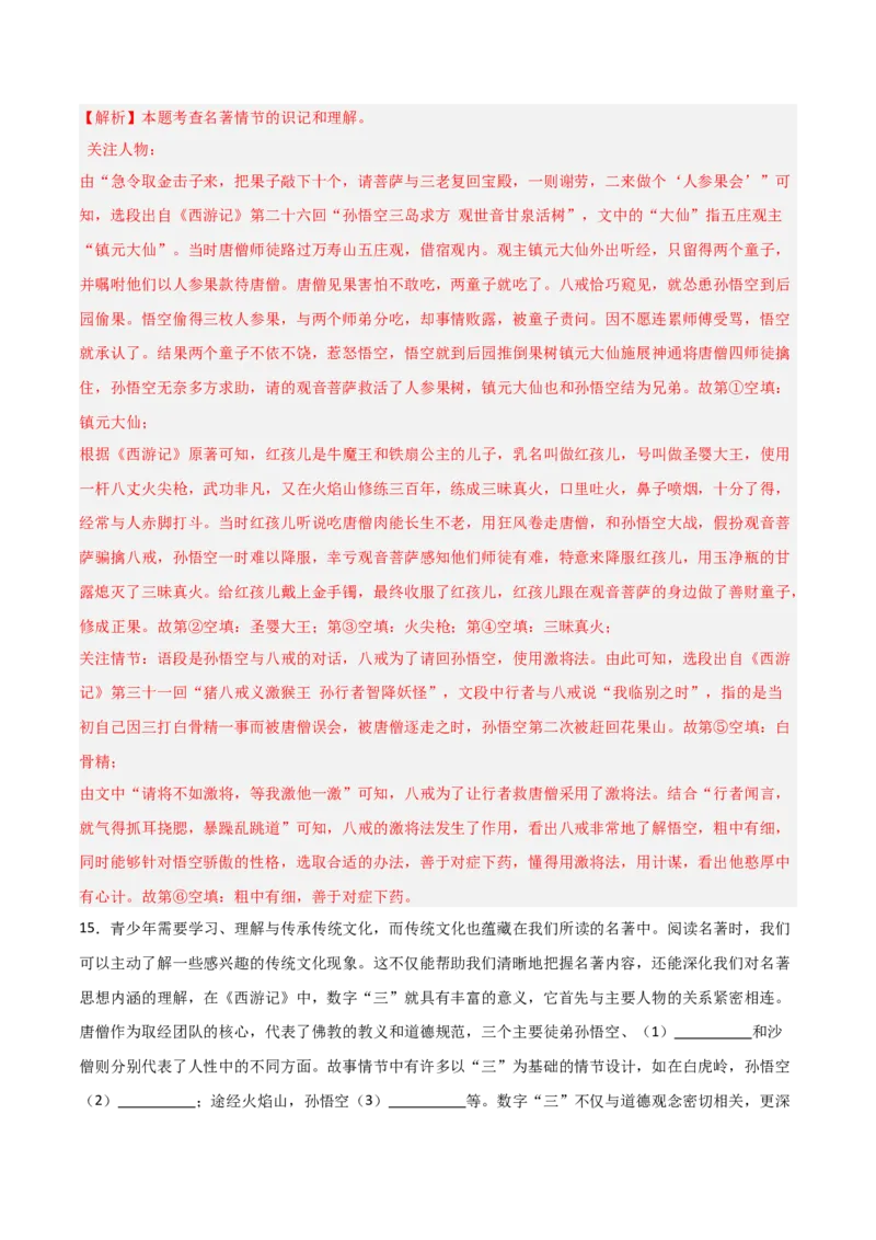 第02讲《西游记》整本书阅读(练习）（解析版）_中考复习资料_语数英物化_1语文中考复习_2026年中考复习（更新中）_2026年中考语文一轮复习名著阅读