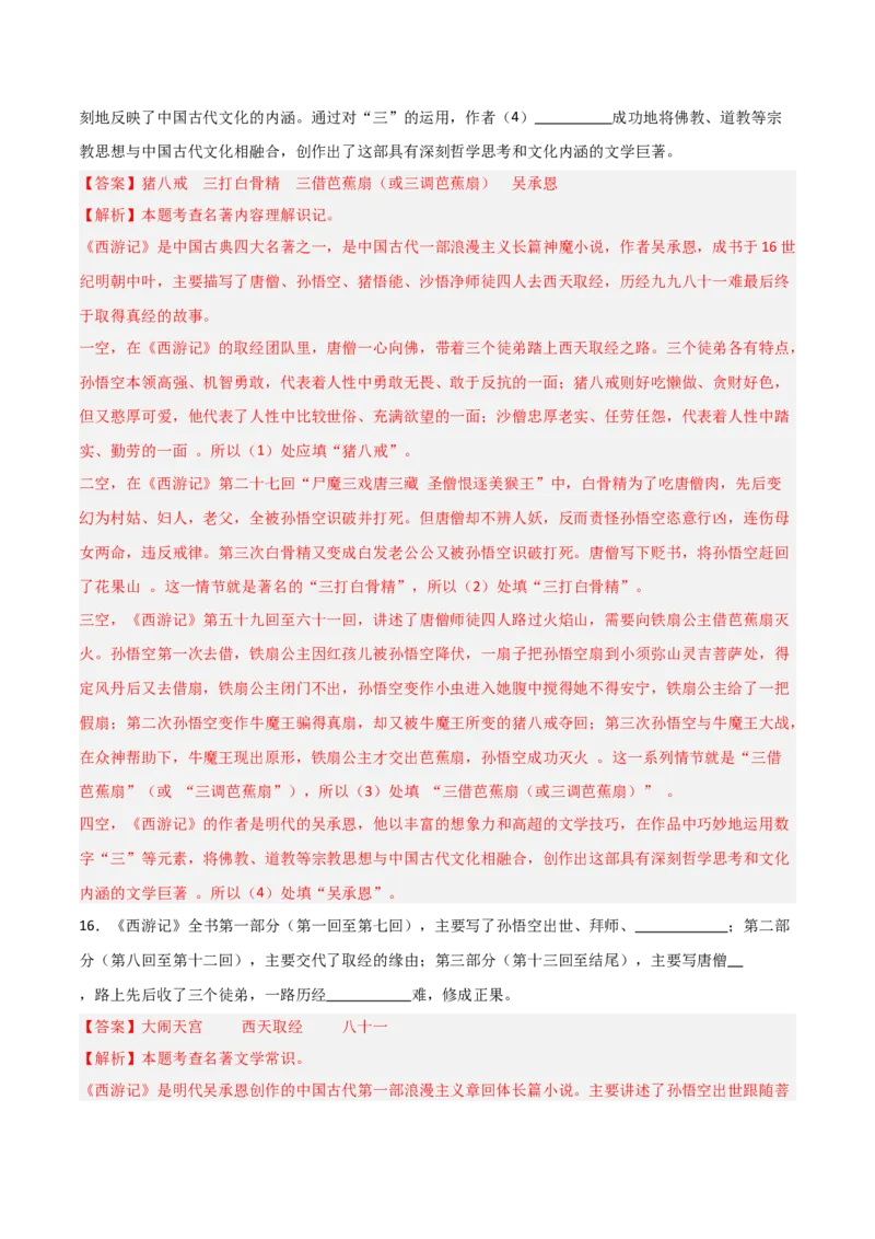 第02讲《西游记》整本书阅读(练习）（解析版）_中考复习资料_语数英物化_1语文中考复习_2026年中考复习（更新中）_2026年中考语文一轮复习名著阅读
