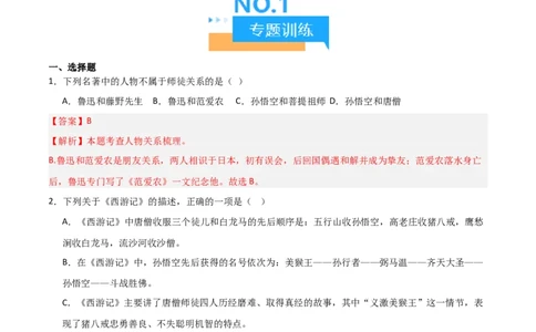 第02讲《西游记》整本书阅读(练习）（解析版）_中考复习资料_语数英物化_1语文中考复习_2026年中考复习（更新中）_2026年中考语文一轮复习名著阅读