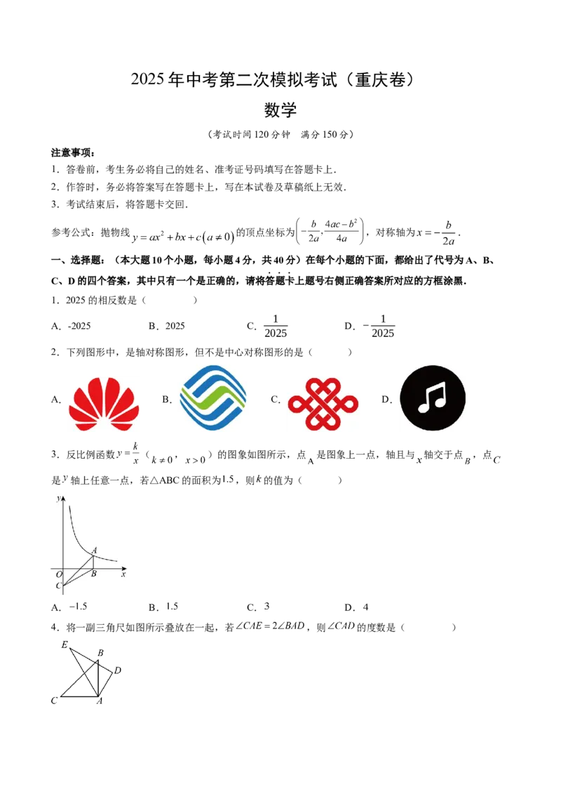 数学（重庆卷）（考试版）_中考复习资料_语数英物化_2数学中考复习_赠送：2025中考模拟题_2025年数学二模_数学（重庆卷，2025年新题型）-2025年中考第二次全真模拟题
