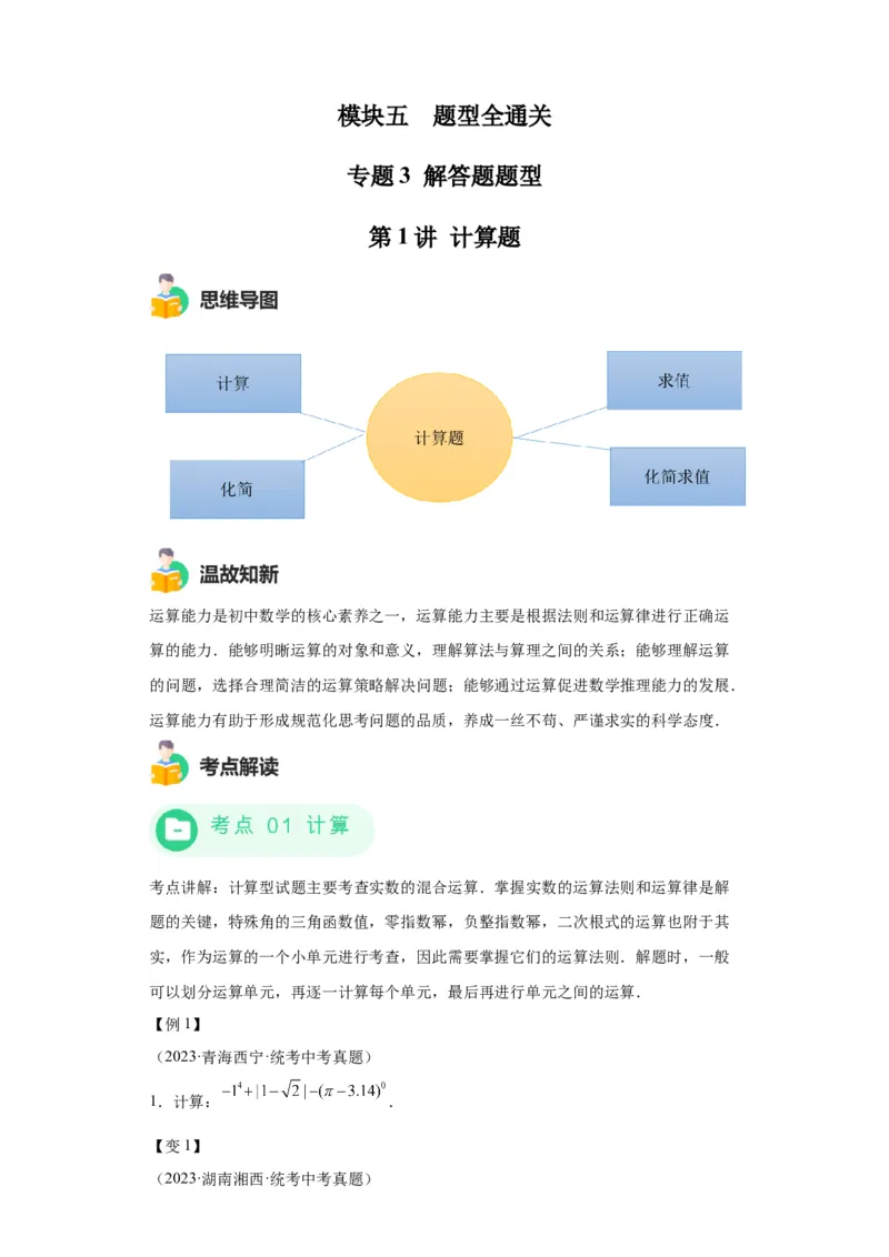 模块四题型全通关专题3解答型题型第1讲计算题2024年中考数学二轮专题复习训练（含解析）_中考复习资料_语数英物化_2数学中考复习_2024年中考复习资料_二轮复习