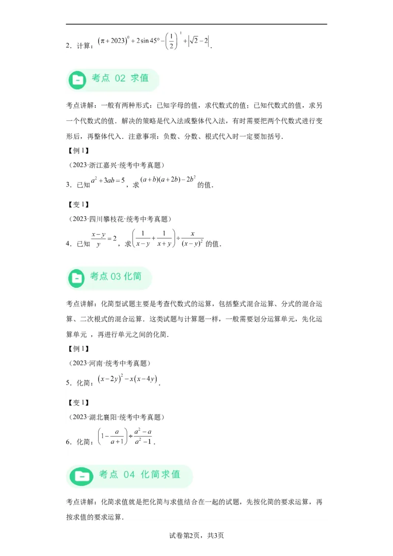 模块四题型全通关专题3解答型题型第1讲计算题2024年中考数学二轮专题复习训练（含解析）_中考复习资料_语数英物化_2数学中考复习_2024年中考复习资料_二轮复习