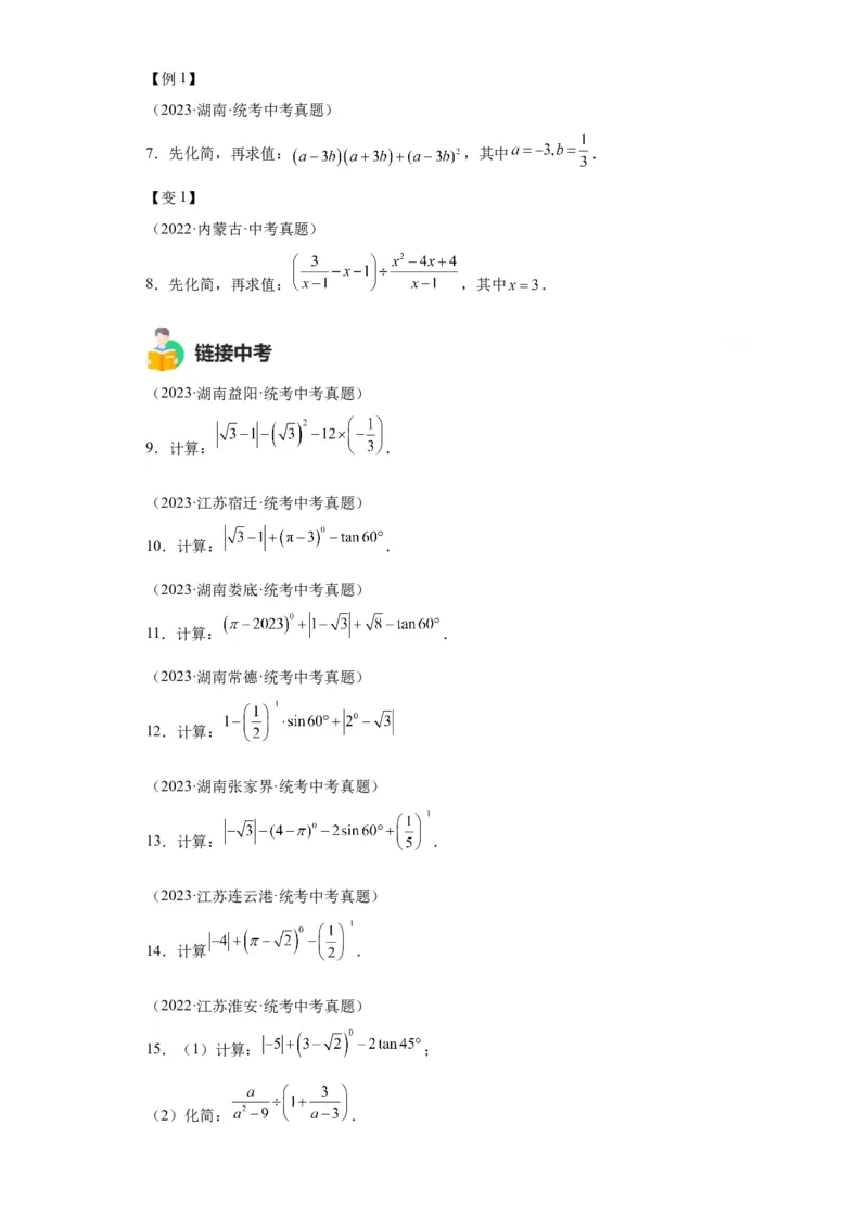 模块四题型全通关专题3解答型题型第1讲计算题2024年中考数学二轮专题复习训练（含解析）_中考复习资料_语数英物化_2数学中考复习_2024年中考复习资料_二轮复习