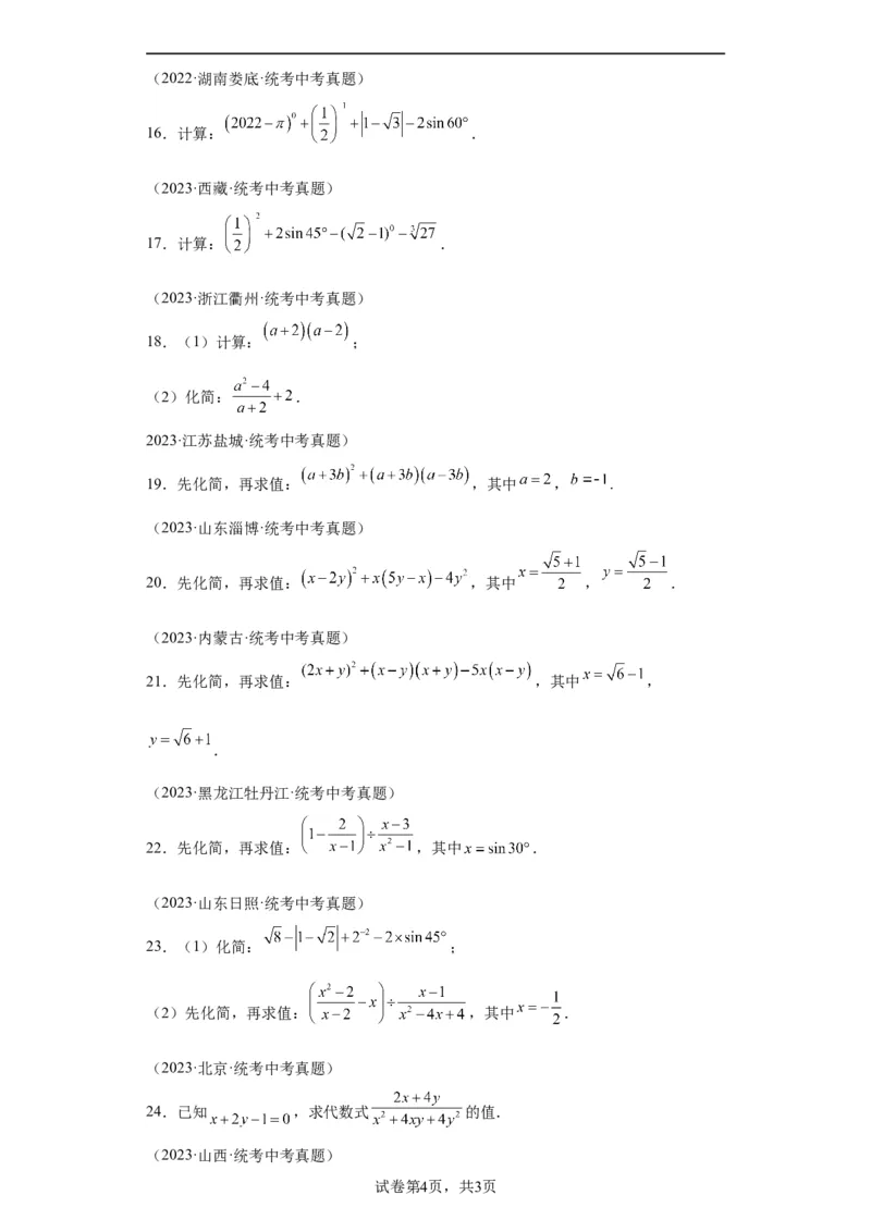 模块四题型全通关专题3解答型题型第1讲计算题2024年中考数学二轮专题复习训练（含解析）_中考复习资料_语数英物化_2数学中考复习_2024年中考复习资料_二轮复习