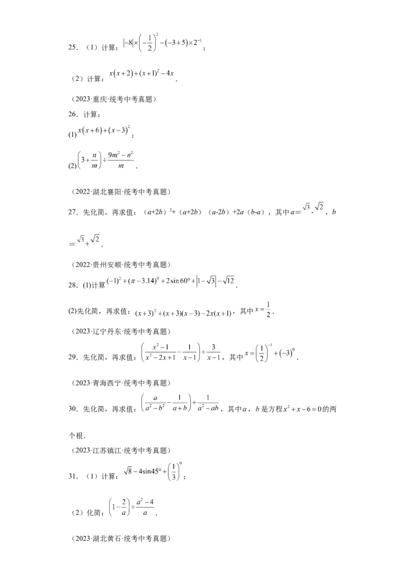 模块四题型全通关专题3解答型题型第1讲计算题2024年中考数学二轮专题复习训练（含解析）_中考复习资料_语数英物化_2数学中考复习_2024年中考复习资料_二轮复习