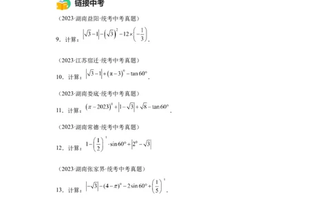 模块四题型全通关专题3解答型题型第1讲计算题2024年中考数学二轮专题复习训练（含解析）_中考复习资料_语数英物化_2数学中考复习_2024年中考复习资料_二轮复习
