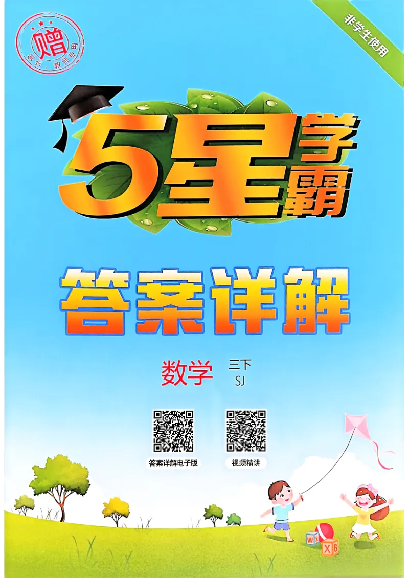 五星学霸答案苏教三下_2026春小学教辅大合集_9-26春《经纶学霸》系列_26春《五星学霸》语数英系列_26春《五星学霸》数学苏教下册_26春《五星学霸》数学苏教3下