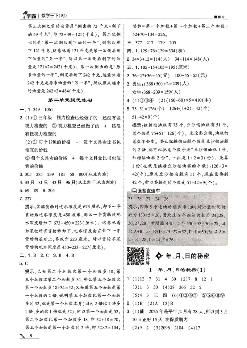 五星学霸答案苏教三下_2026春小学教辅大合集_9-26春《经纶学霸》系列_26春《五星学霸》语数英系列_26春《五星学霸》数学苏教下册_26春《五星学霸》数学苏教3下