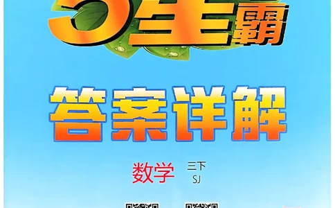 五星学霸答案苏教三下_2026春小学教辅大合集_9-26春《经纶学霸》系列_26春《五星学霸》语数英系列_26春《五星学霸》数学苏教下册_26春《五星学霸》数学苏教3下