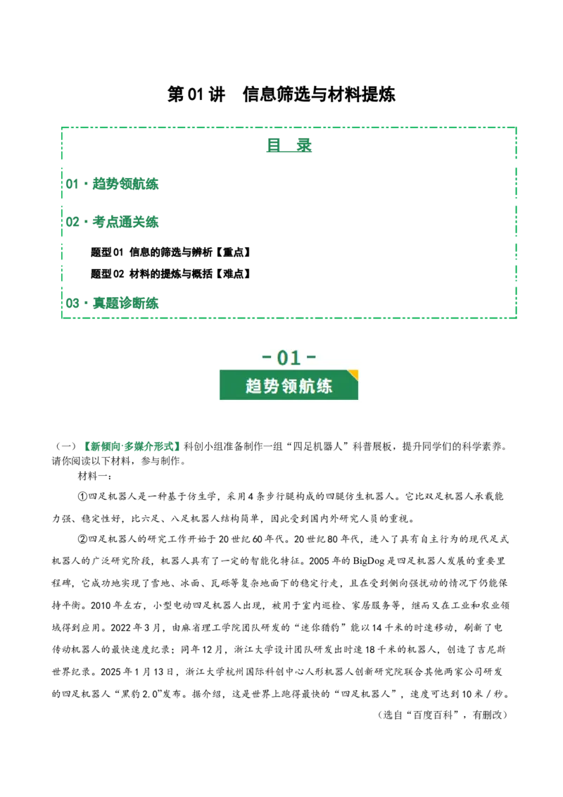 第01讲信息筛选与材料提炼（专项训练）（原卷版）_中考复习资料_语数英物化_1语文中考复习_2026年中考复习（更新中）_2026年中考语文一轮复习讲练测（全国通用）