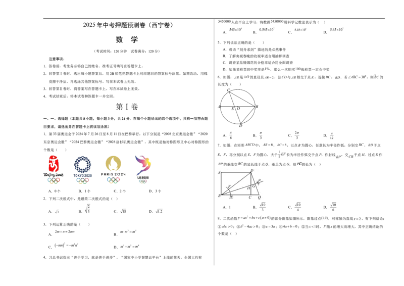 《数学（青海西宁卷）（考试版A3）_中考复习资料_语数英物化_2数学中考复习_赠送：2025中考模拟题_2025年数学押题预测_数学（青海西宁卷）-2025年中考押题预测卷》第1页预览